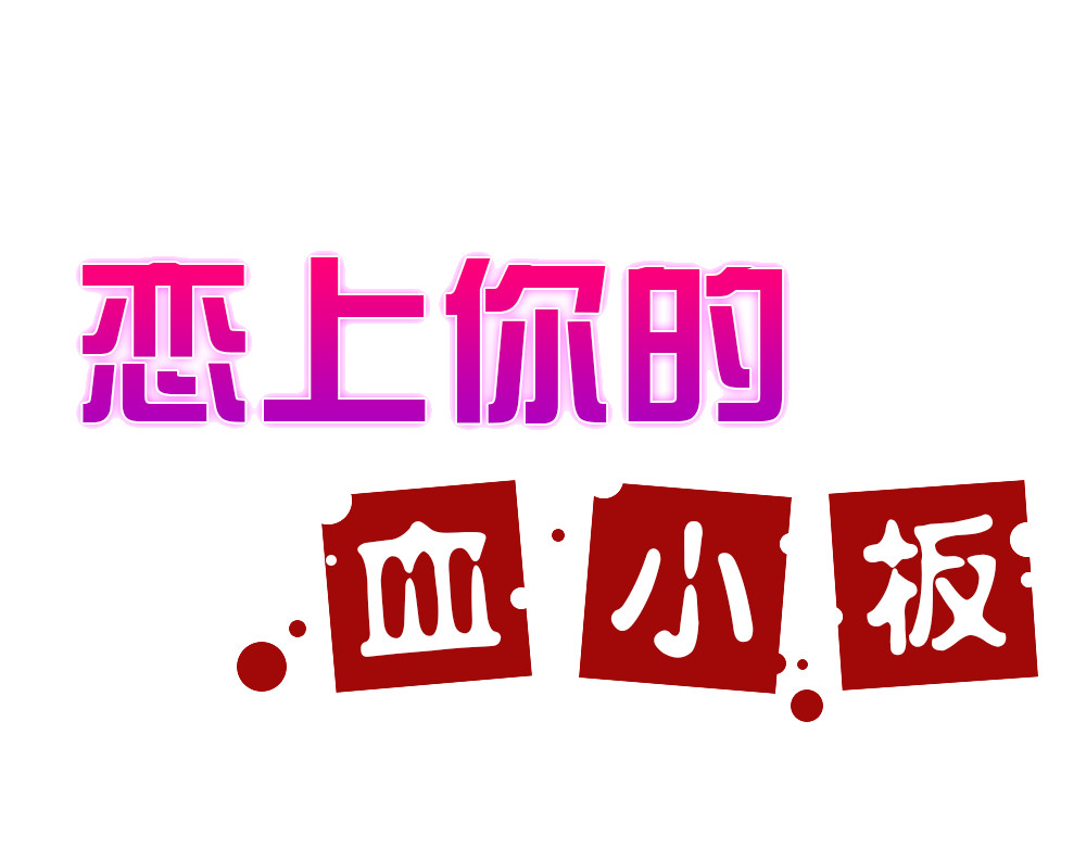 恋上你的血小板 第2话 我竟然想要喝血…… 第3页