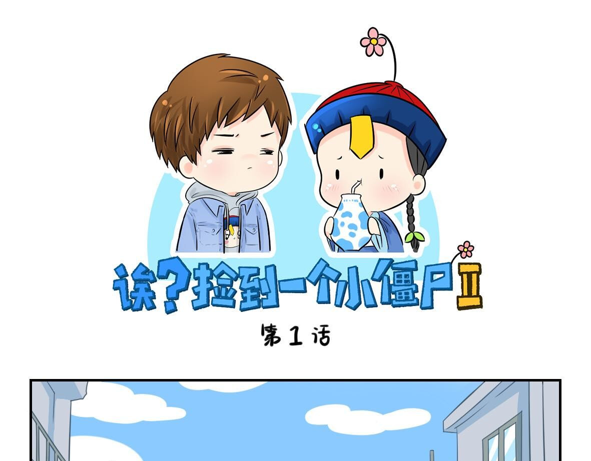 诶？捡到一个小僵尸（第2季） 第1话 我沉迷于你的美色 第1页