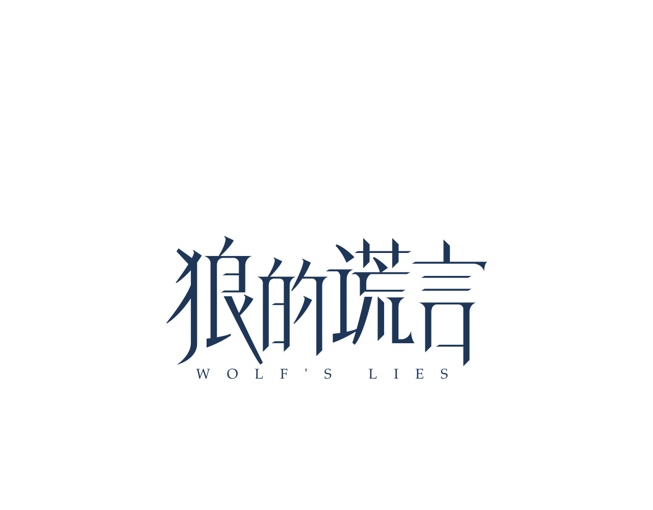 狼的谎言 第1话 真假夫妻1：妩媚战争 第1页