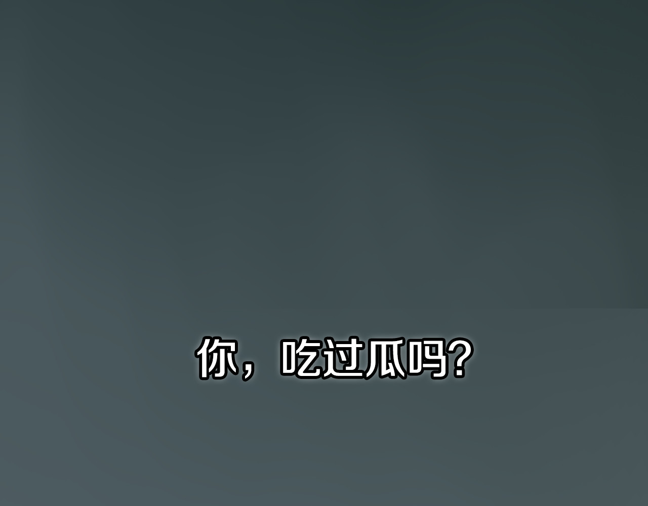 狼的谎言 序章：危机公关冰火CP上线！ 第1页