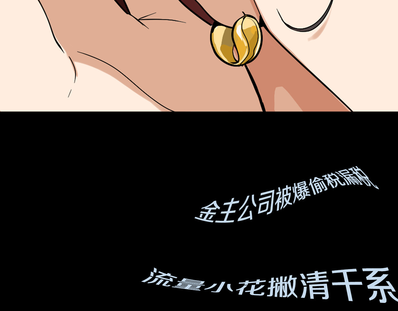 狼的谎言 序章：危机公关冰火CP上线！ 第13页