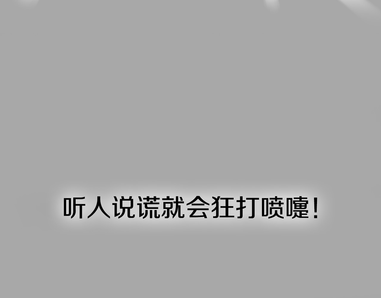 狼的谎言 序章：危机公关冰火CP上线！ 第42页