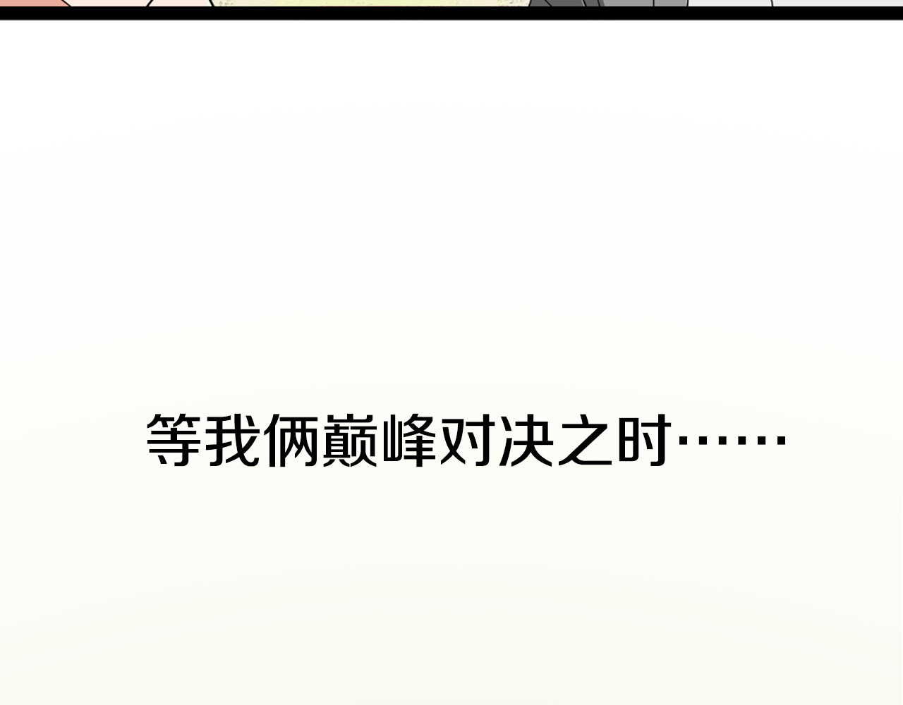 狼的谎言 序章：危机公关冰火CP上线！ 第68页
