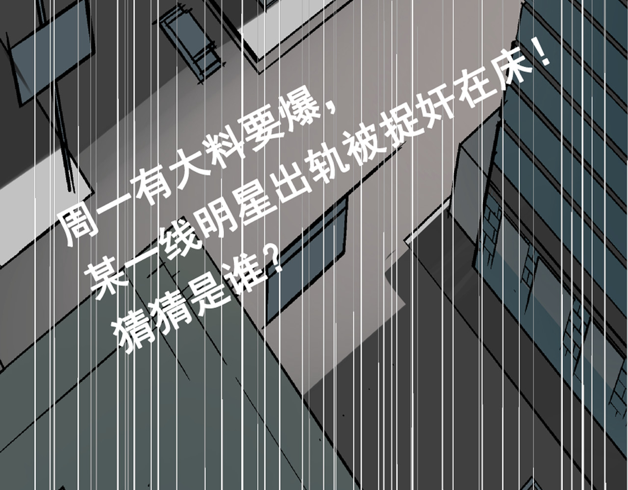 狼的谎言 序章：危机公关冰火CP上线！ 第81页