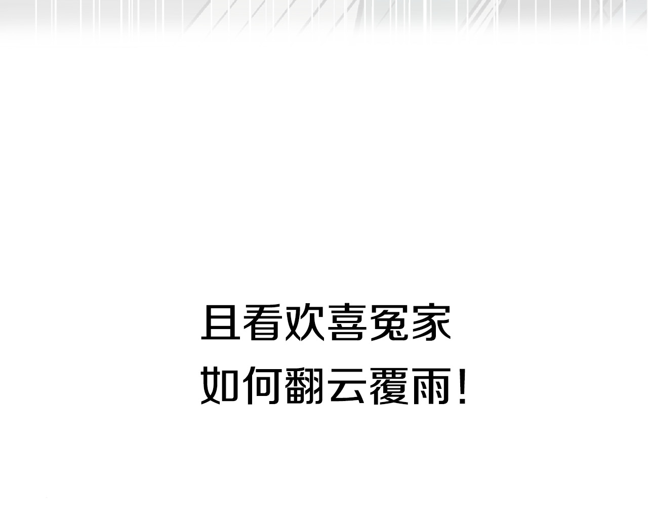 狼的谎言 序章：危机公关冰火CP上线！ 第83页