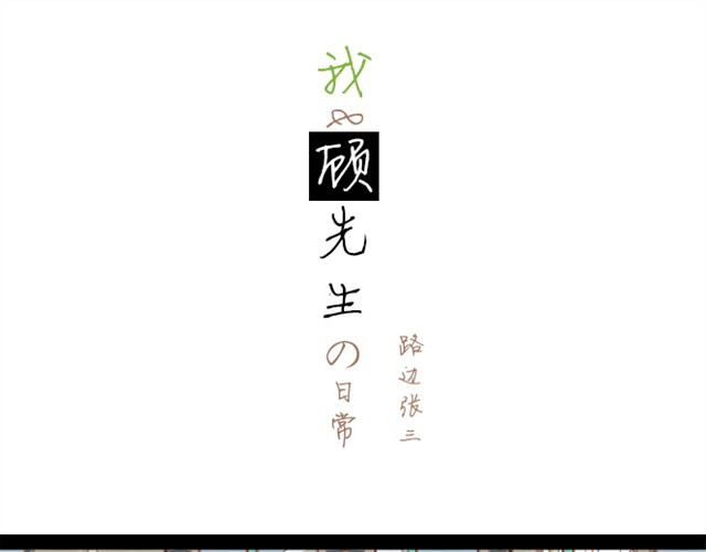我的panda男友 第1页