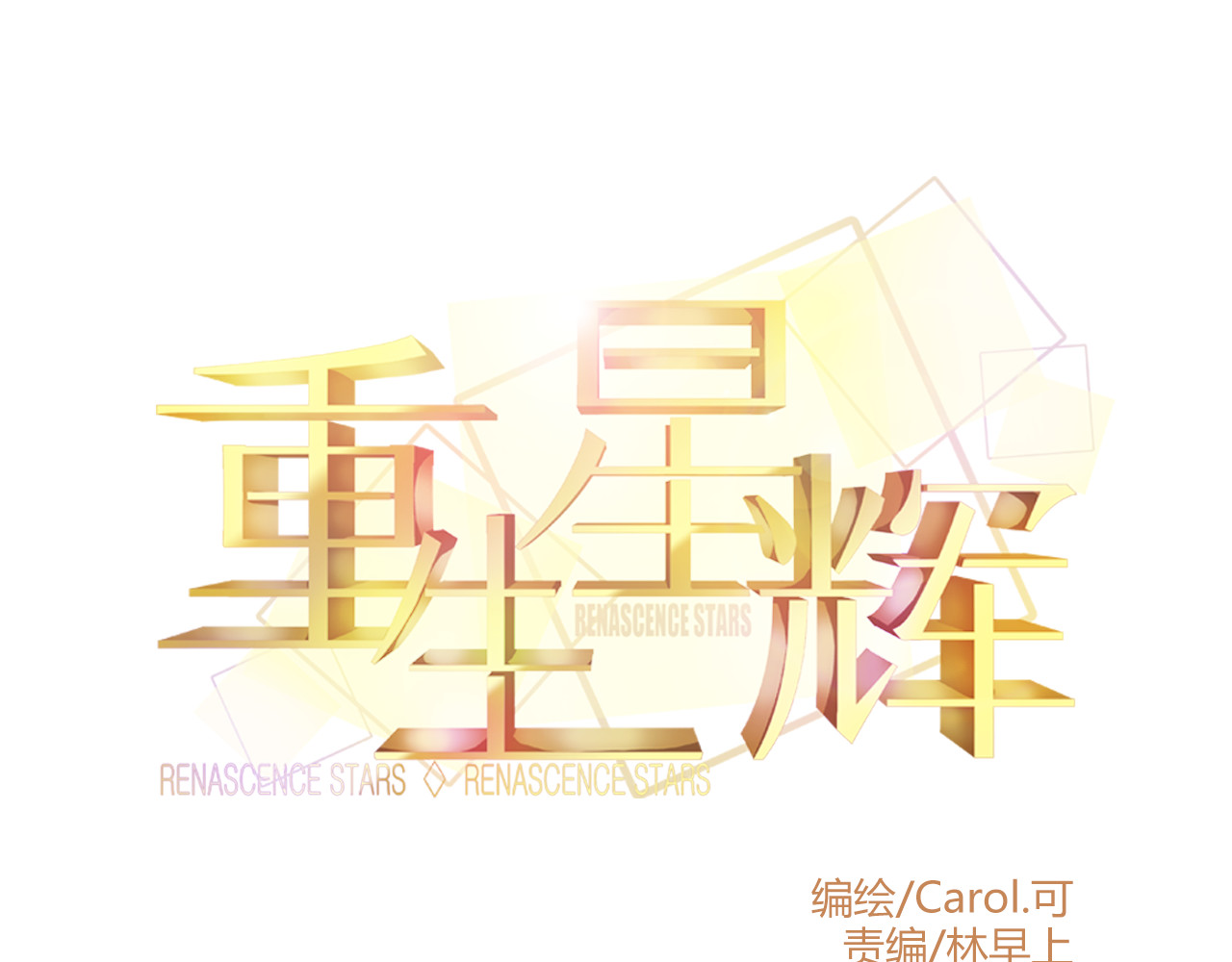 重生星辉 第4话 蜕变 第1页
