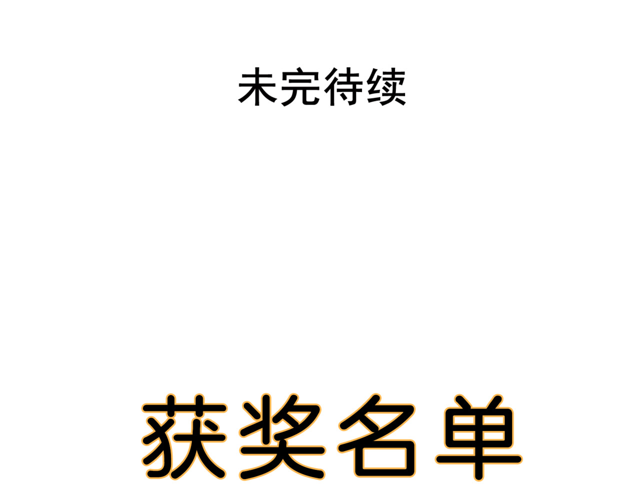 狼的谎言 第2话 真假夫妻2：宁静暗涌 第231页