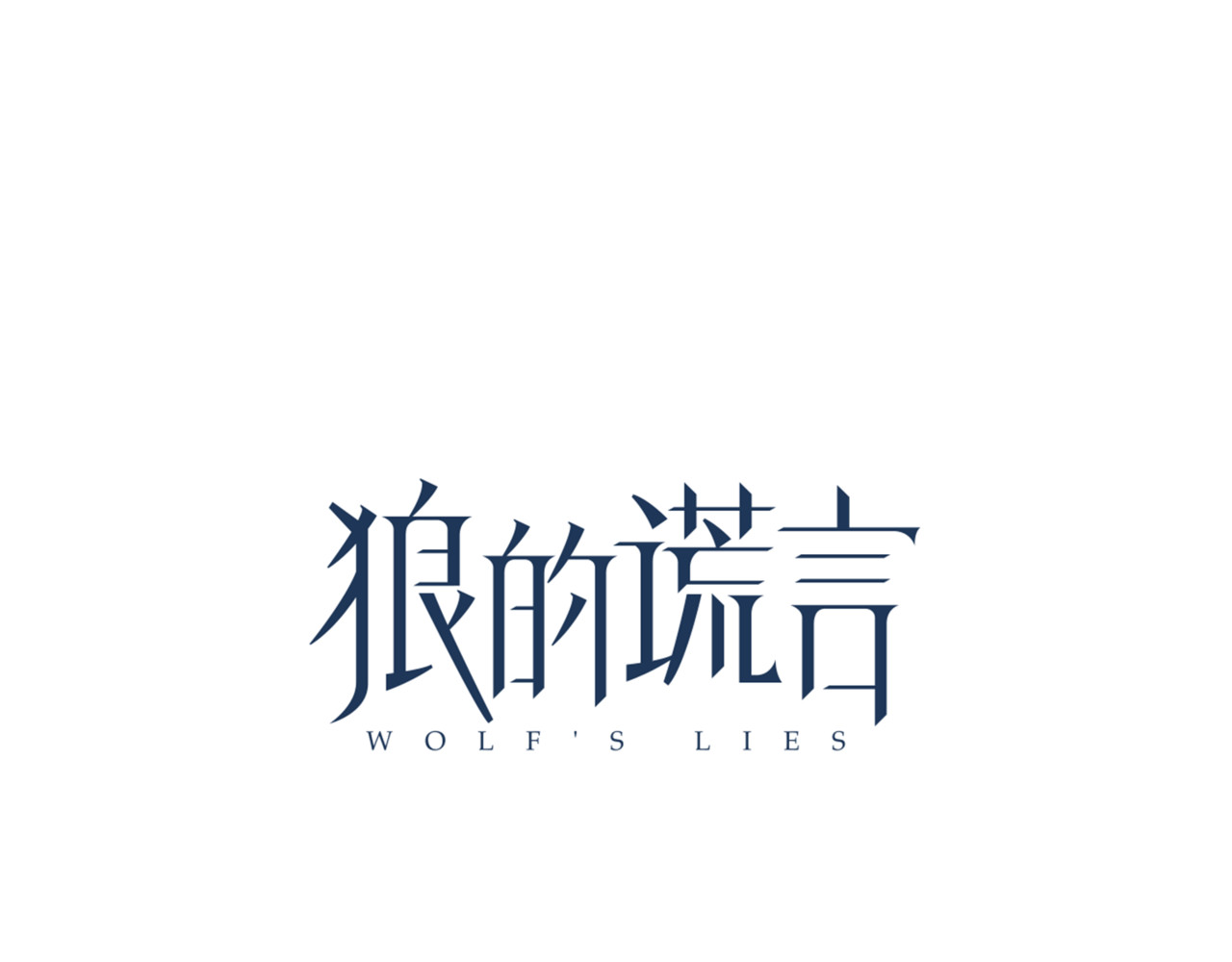 狼的谎言 第2话 真假夫妻2：宁静暗涌 第64页