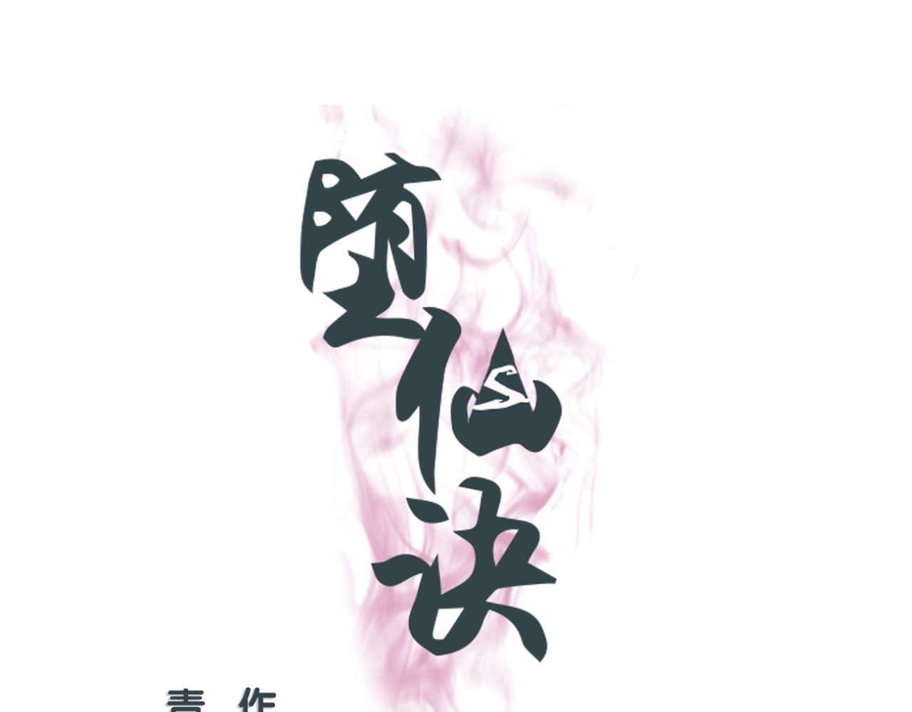堕仙诀 第6话 与清流一模一样的女子？ 第1页