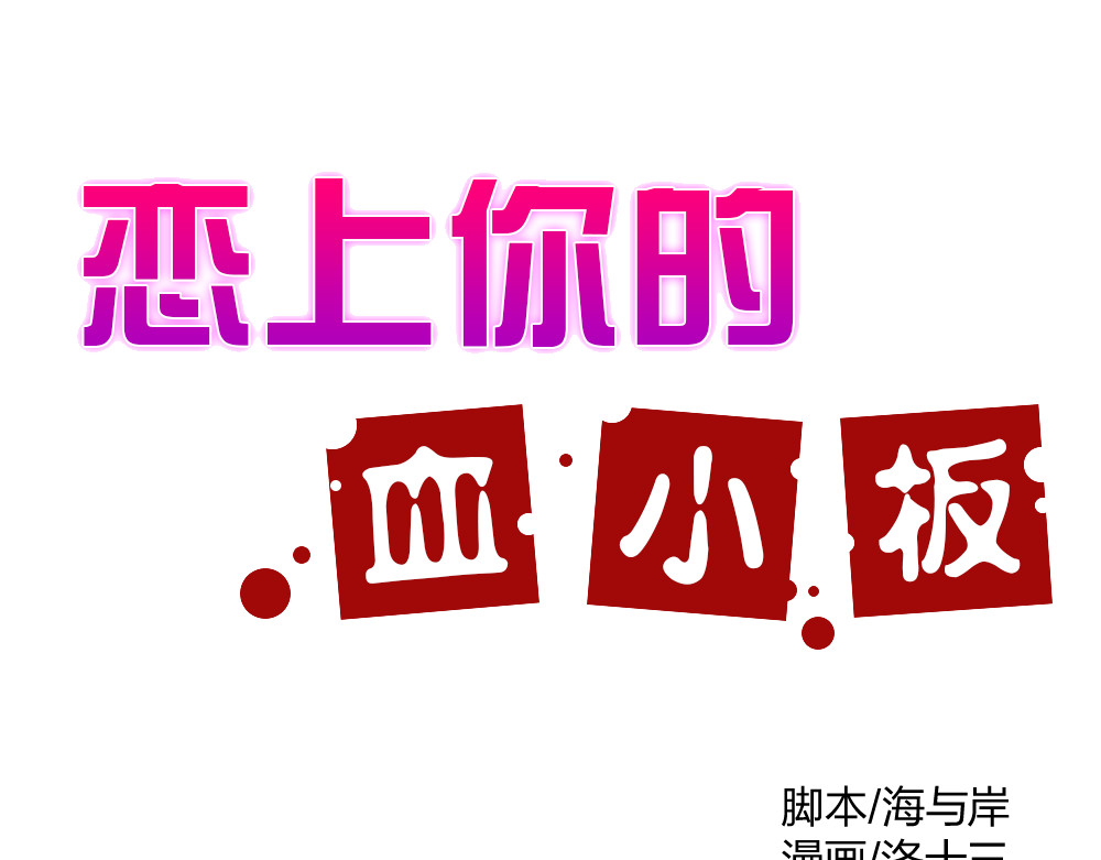 恋上你的血小板 第3话 来喝我的血吧 第1页
