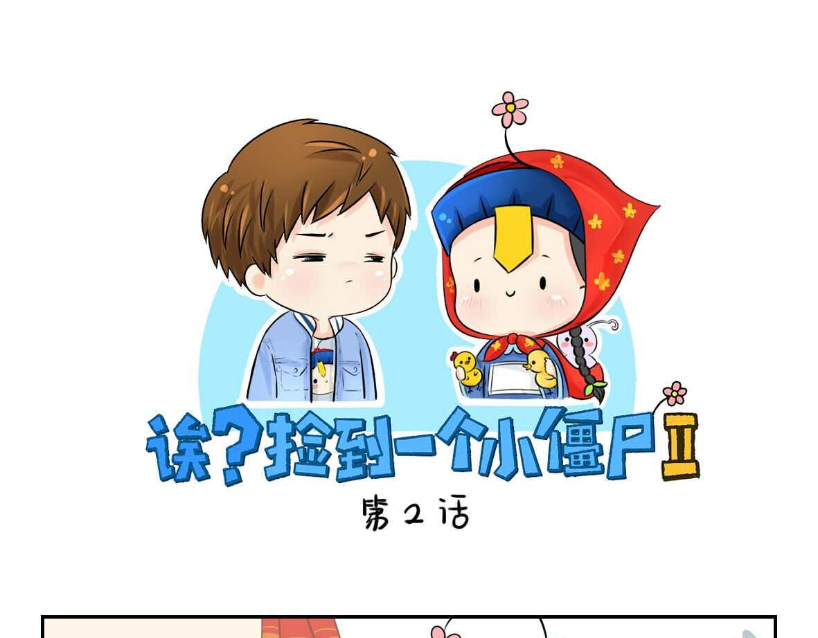 诶？捡到一个小僵尸（第2季） 第2话 好久没睡你了 第1页