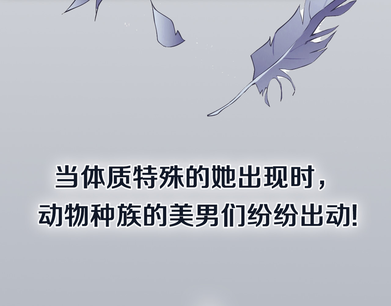 X界美男图鉴 序章：动物系美男明日上线！ 第20页
