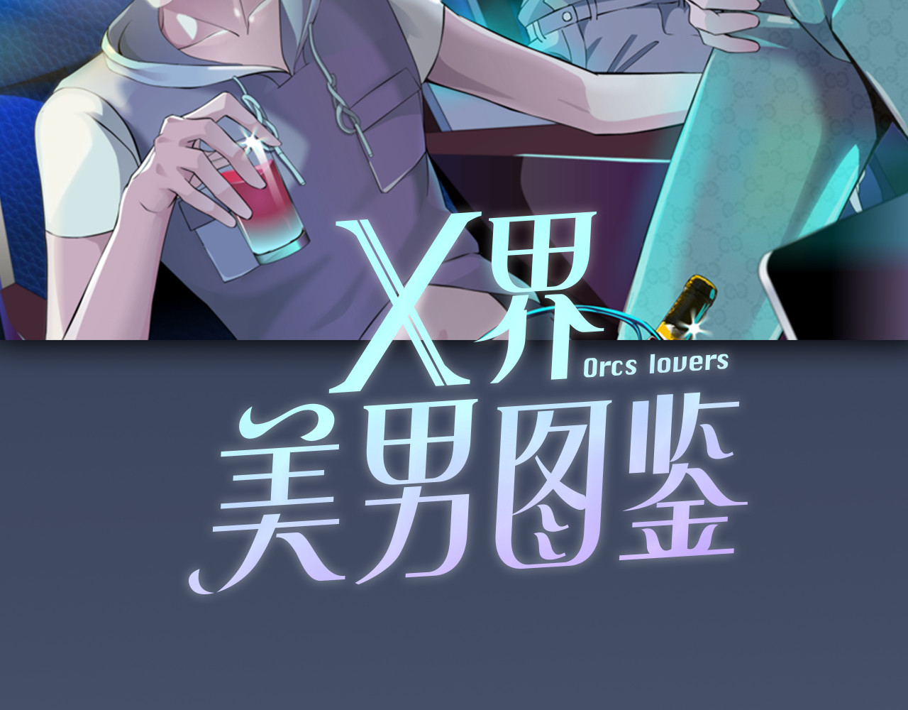 X界美男图鉴 序章：动物系美男明日上线！ 第42页