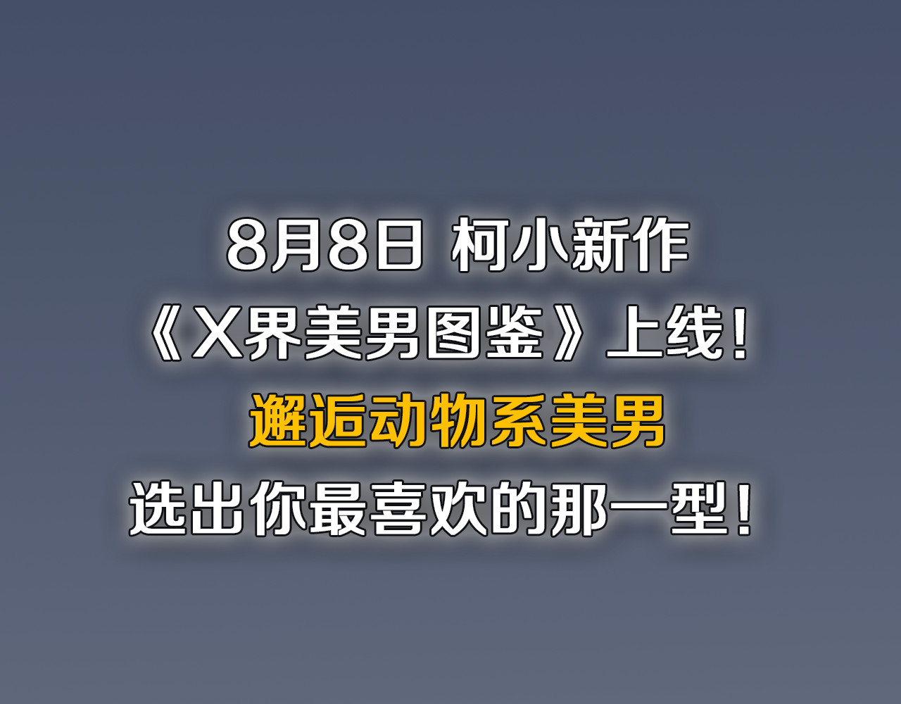 X界美男图鉴 序章：动物系美男明日上线！ 第43页
