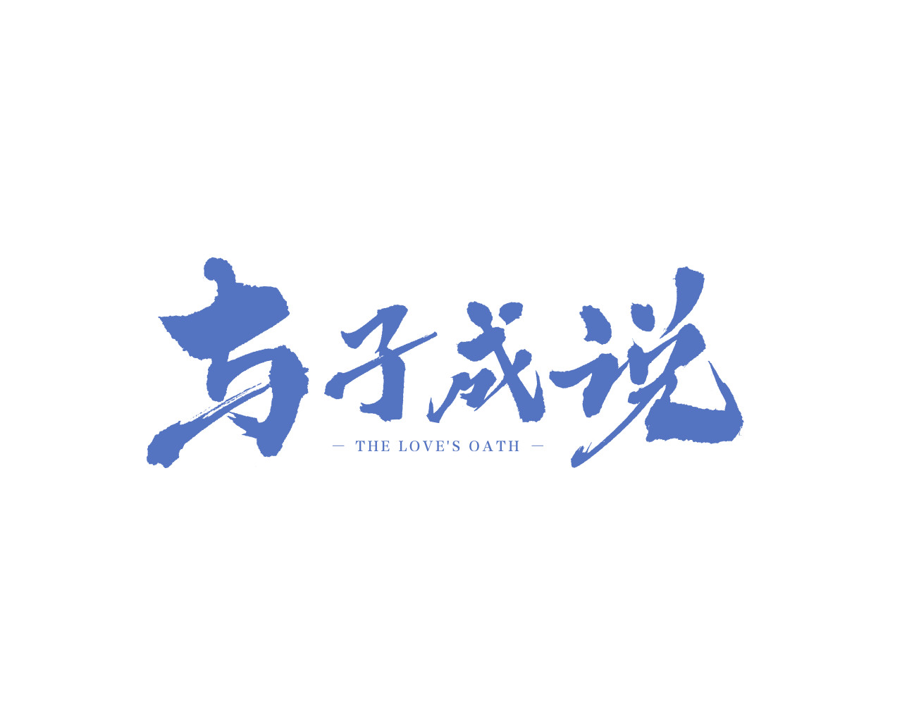 与子成说 第5话  美好表面下的危机 第3页