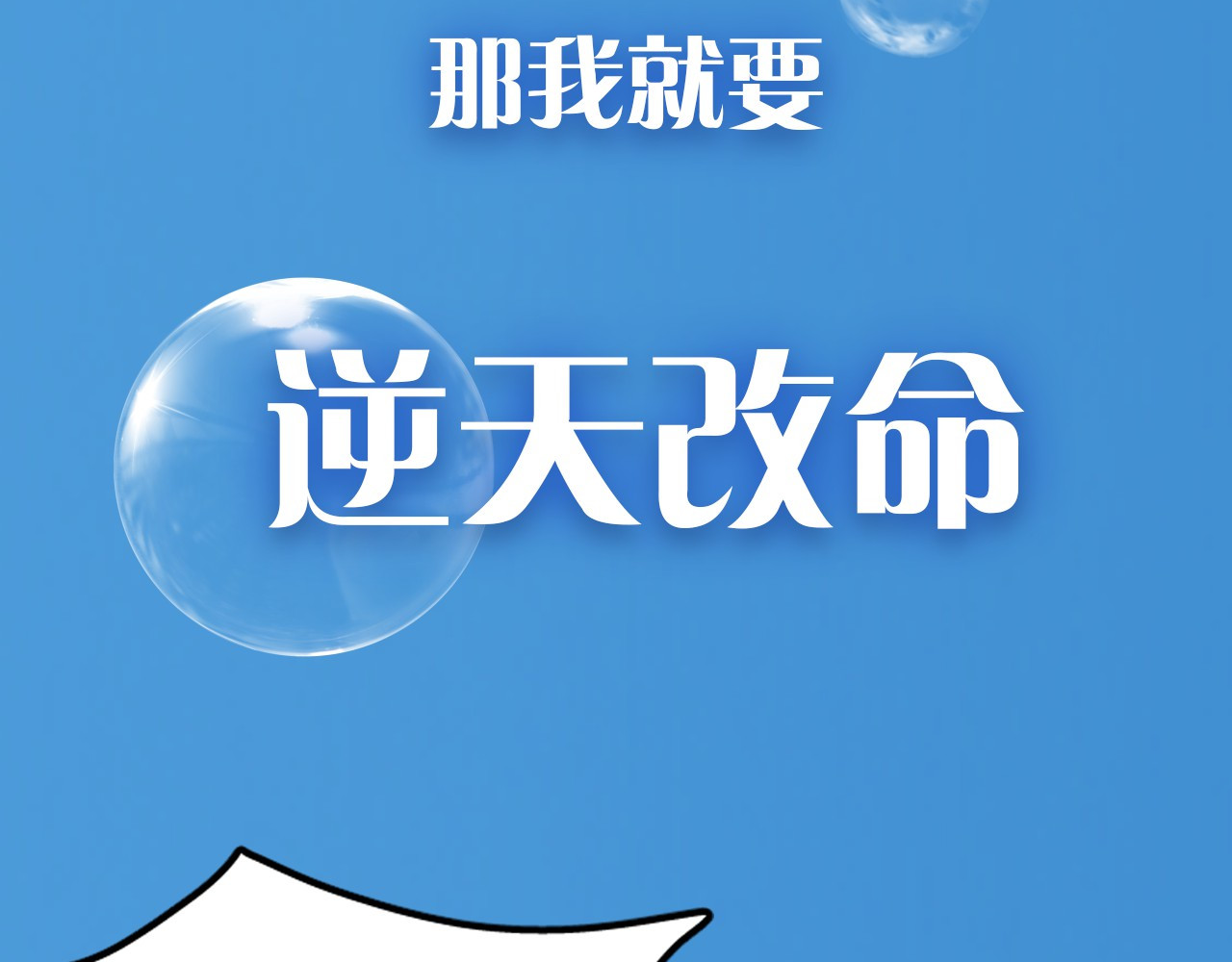 人鱼的裙摆 序章：闪闪发光的少女童话 第18页