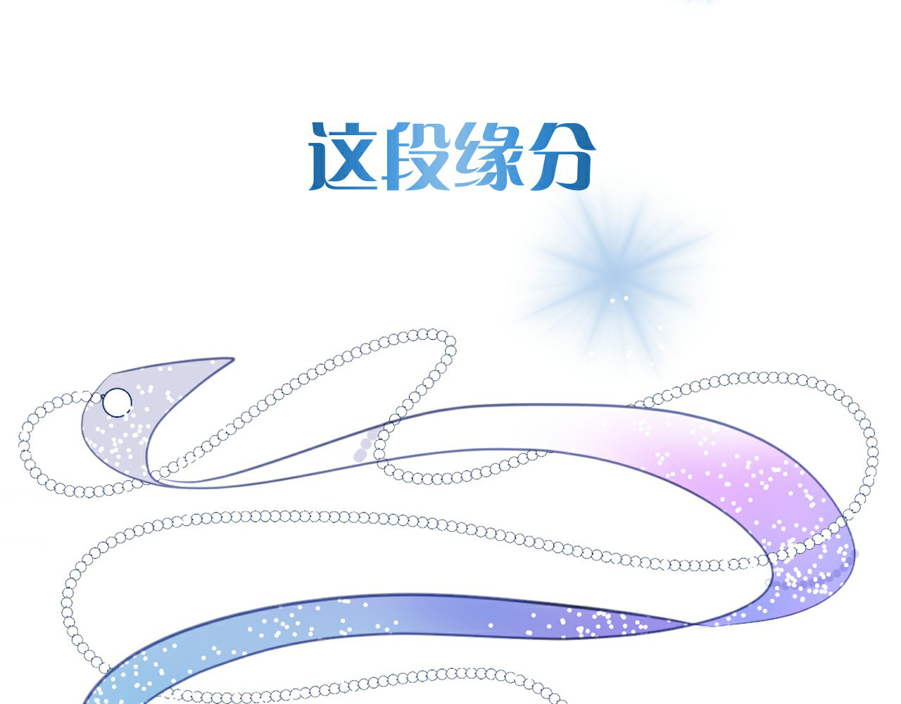 人鱼的裙摆 序章：闪闪发光的少女童话 第33页