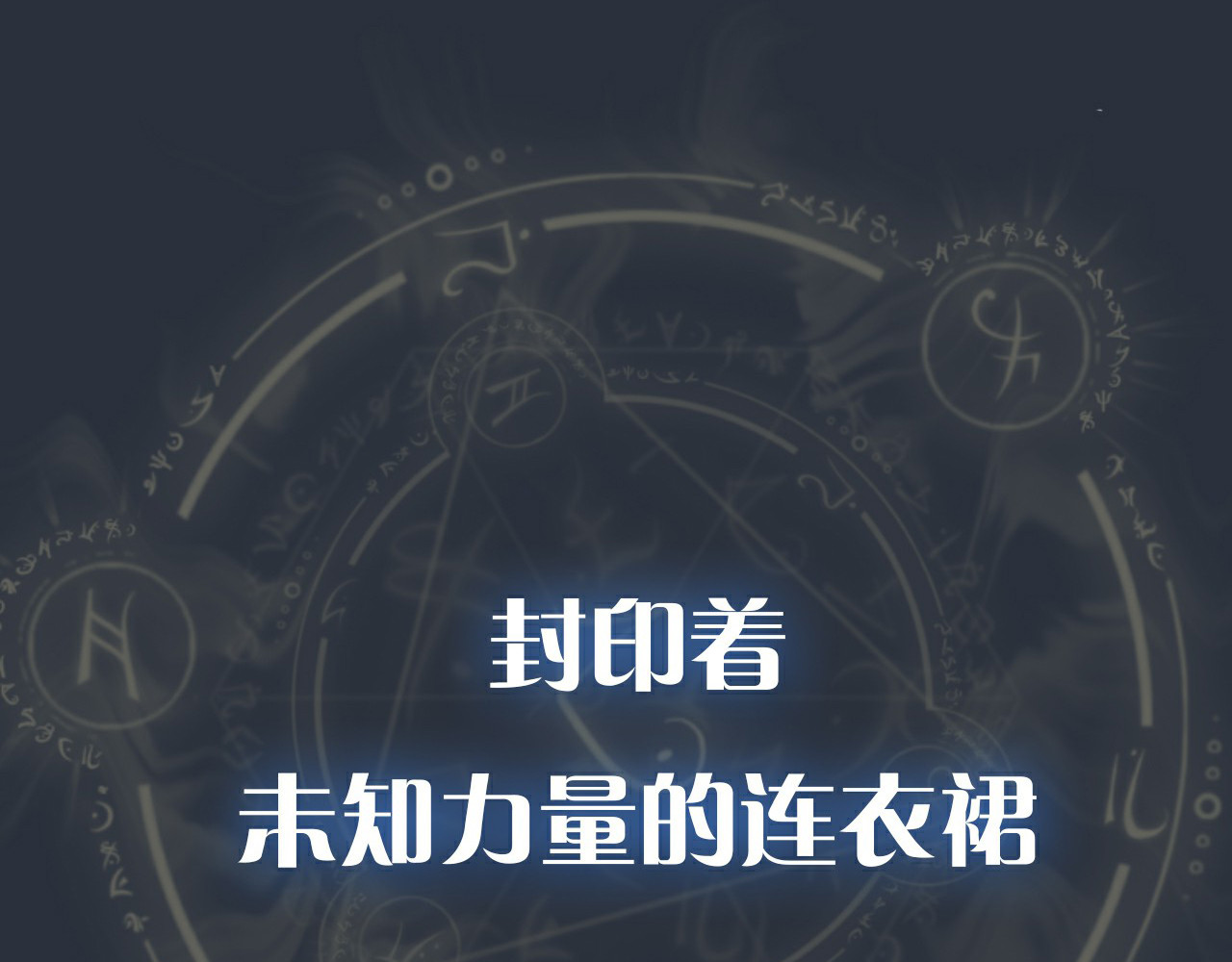 人鱼的裙摆 序章：闪闪发光的少女童话 第39页
