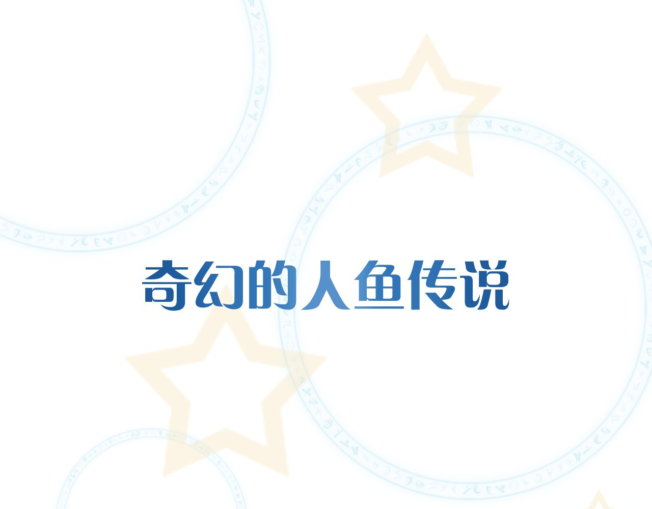 人鱼的裙摆 序章：闪闪发光的少女童话 第5页