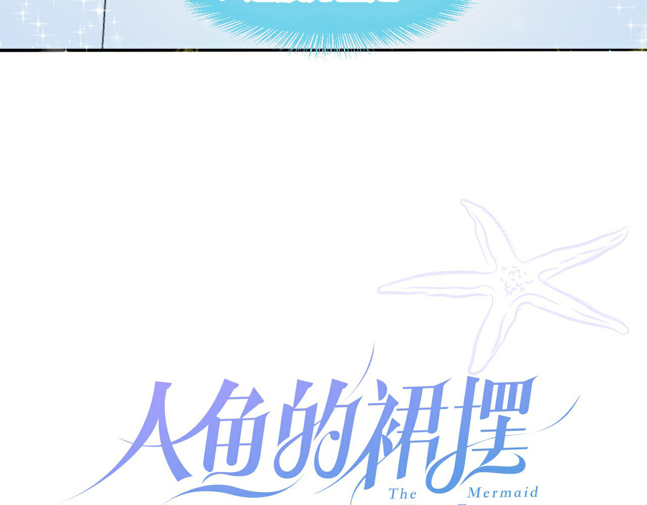 人鱼的裙摆 序章：闪闪发光的少女童话 第52页