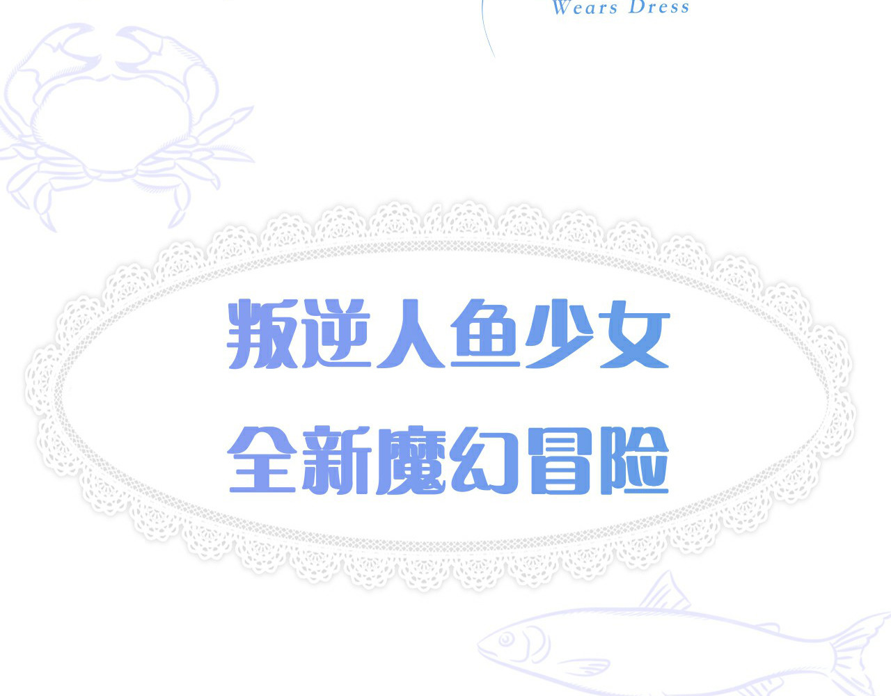 人鱼的裙摆 序章：闪闪发光的少女童话 第53页