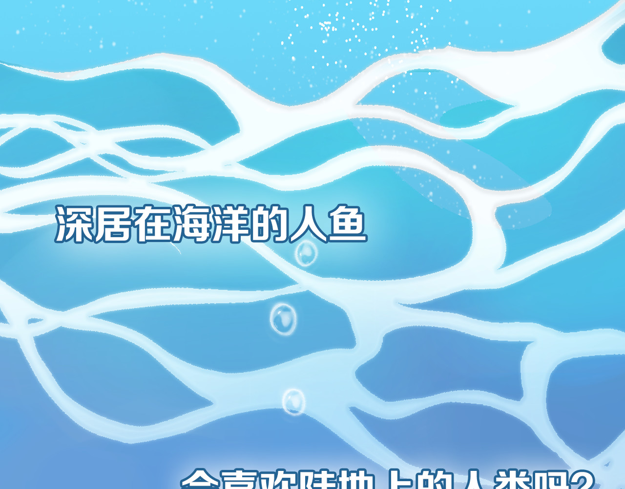人鱼的裙摆 第1页