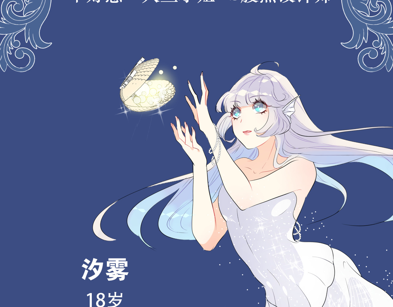 人鱼的裙摆 序章 关键看点揭秘 第14页