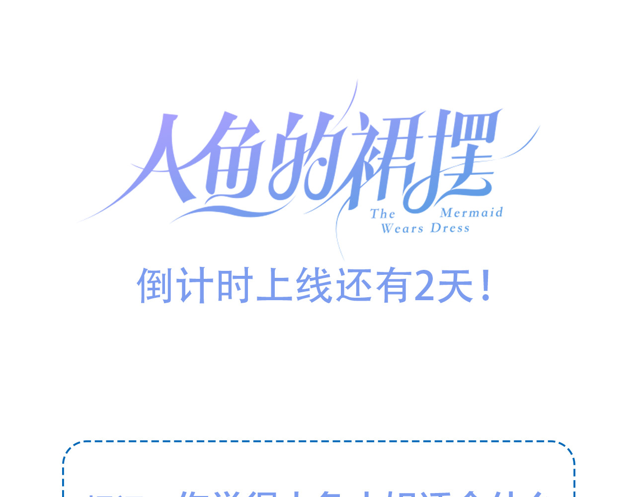 人鱼的裙摆 序章 关键看点揭秘 第27页