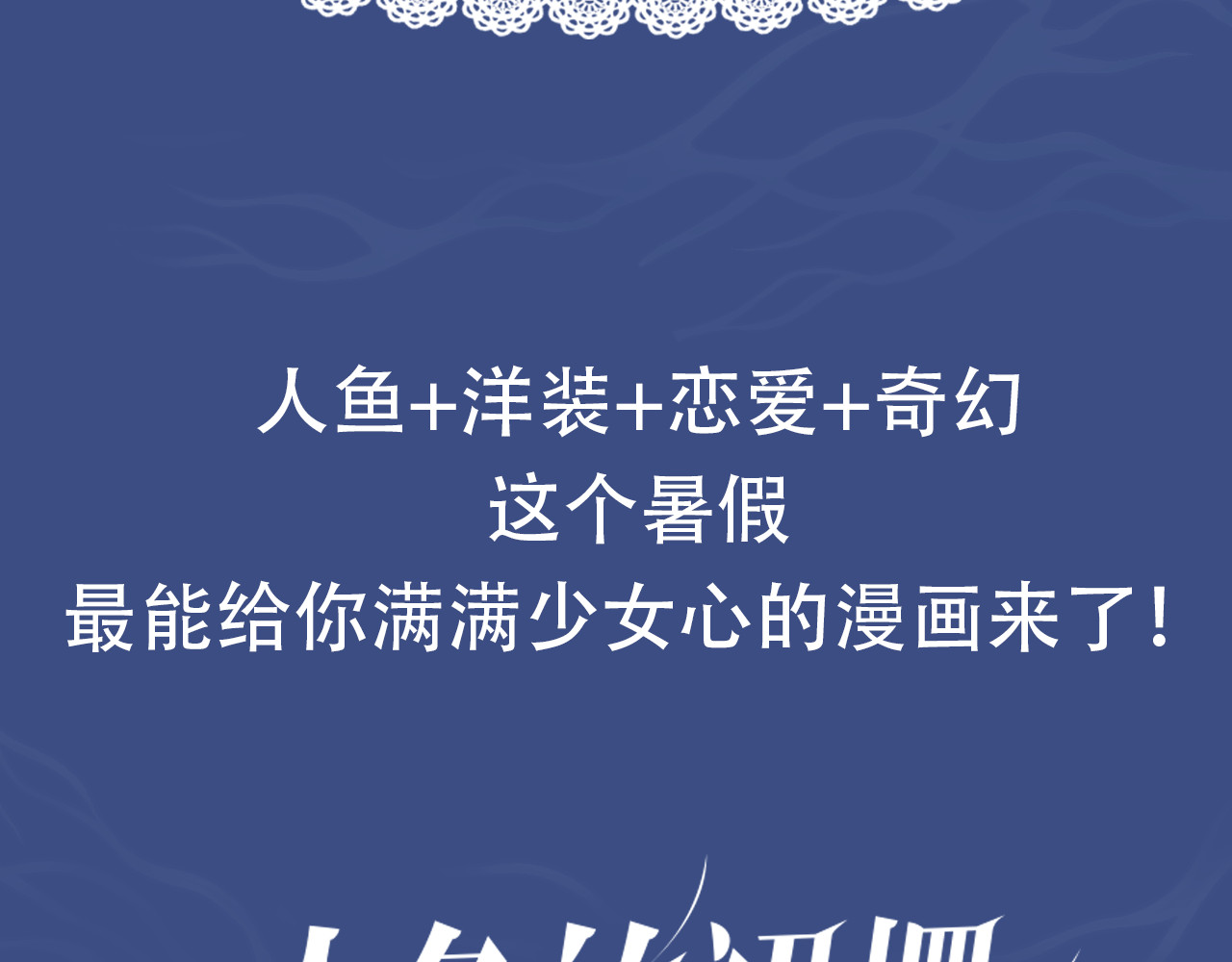 人鱼的裙摆 序章 关键看点揭秘 第10页