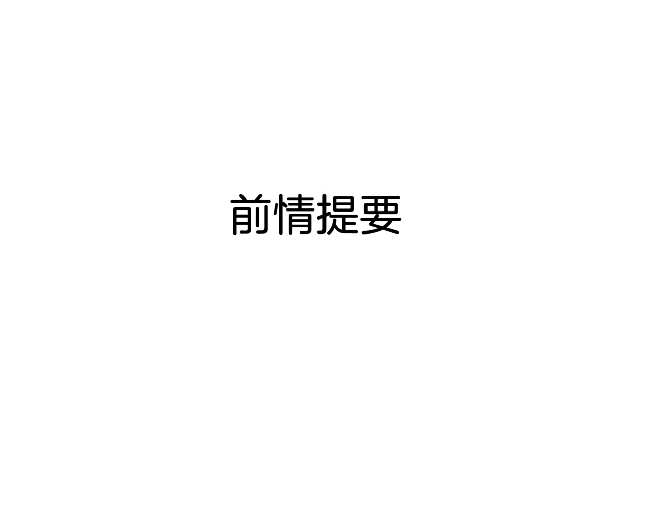 狼的谎言 第3话 真假夫妻3：沉默的喧嚣 第1页