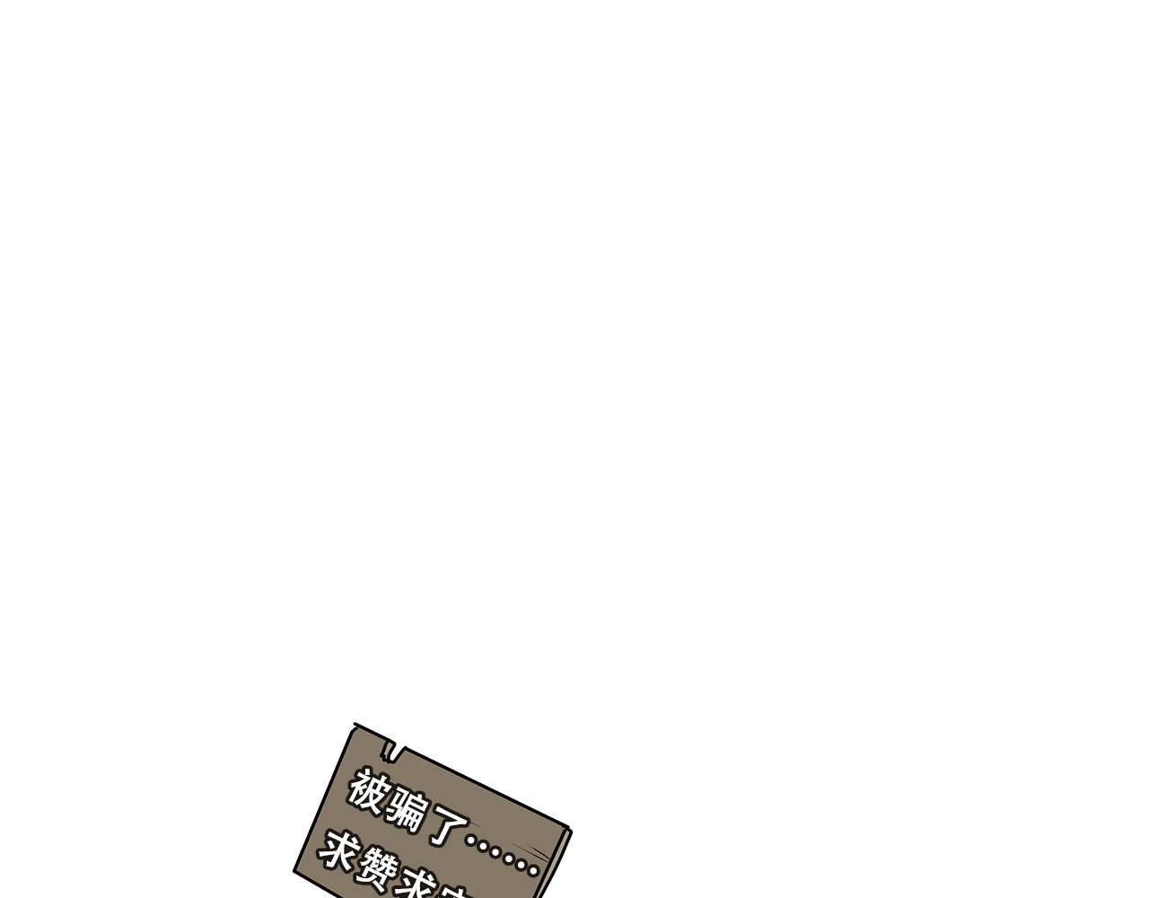 狼的谎言 第3话 真假夫妻3：沉默的喧嚣 第186页