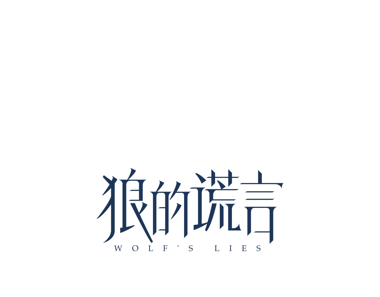 狼的谎言 第3话 真假夫妻3：沉默的喧嚣 第44页