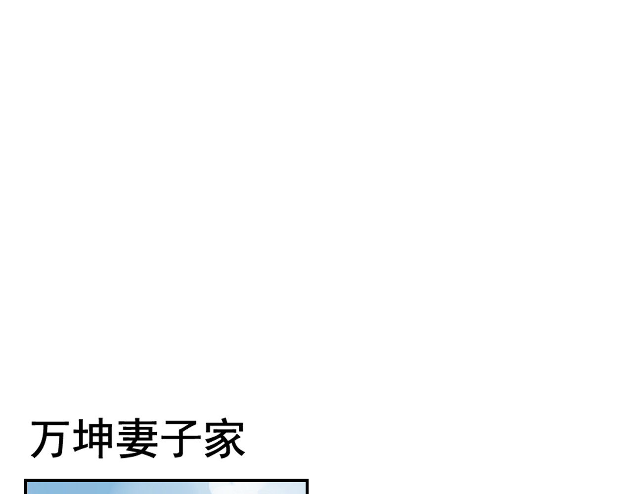 狼的谎言 第3话 真假夫妻3：沉默的喧嚣 第86页