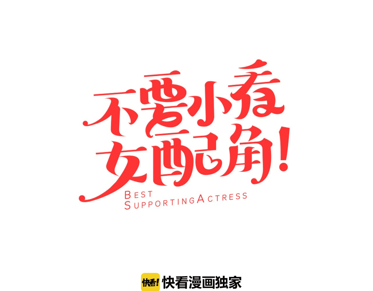 不要小看女配角！ 第1话 在奇怪的国度当配角 第27页
