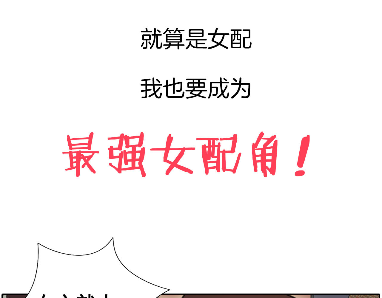 不要小看女配角！ 序章 华丽女配爆笑来袭 第38页