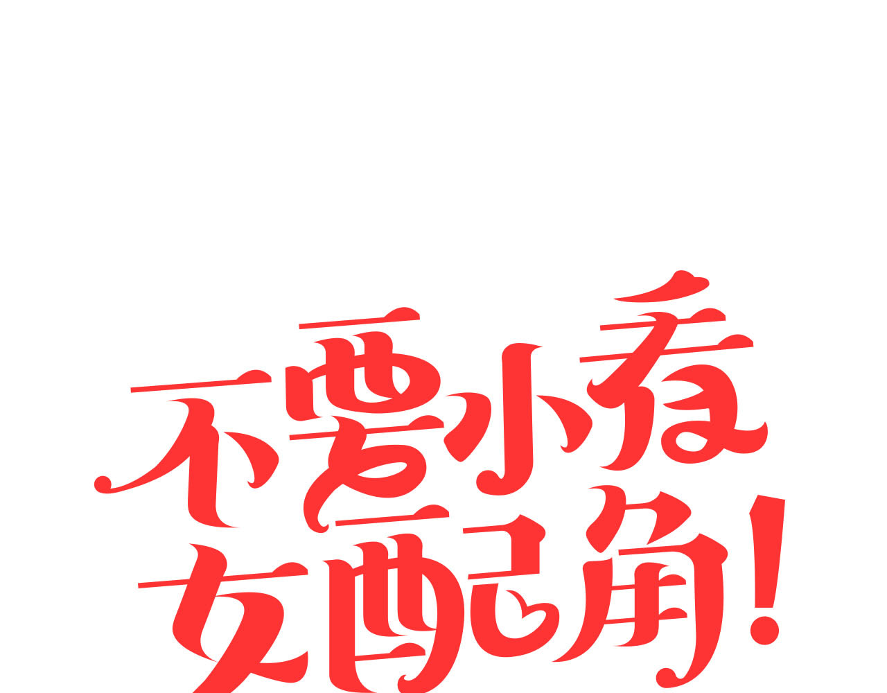 不要小看女配角！ 序章 华丽女配爆笑来袭 第41页