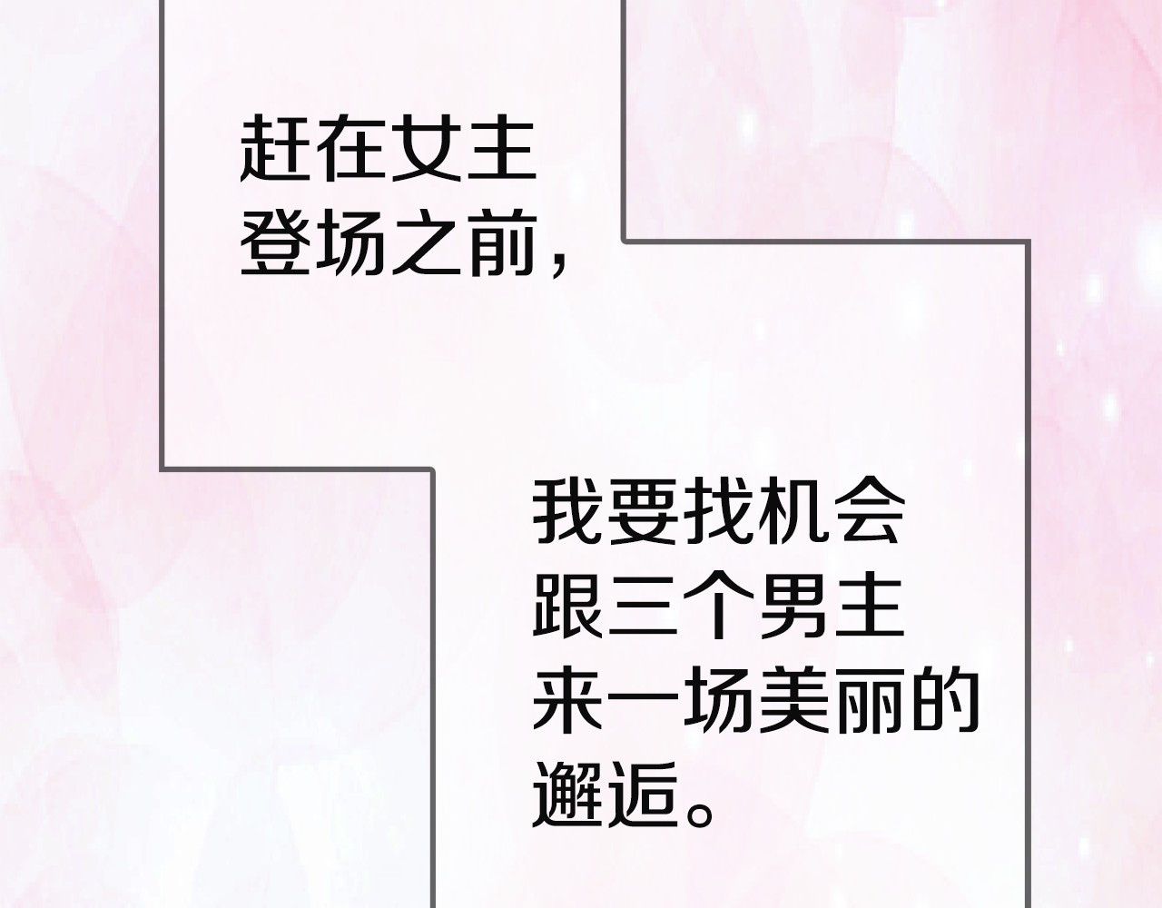 不要小看女配角！ 第2话 异世界的生存之道！ 第21页
