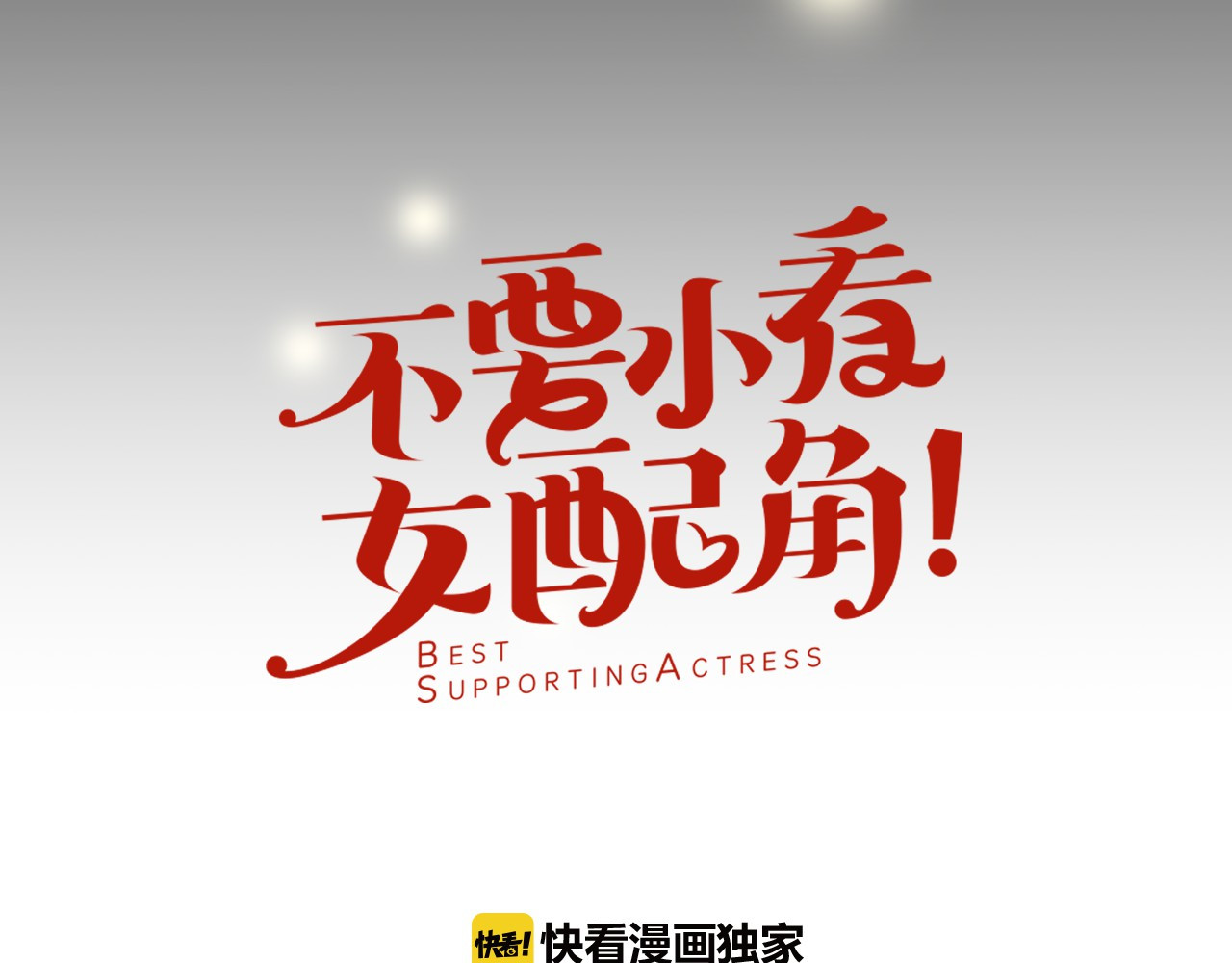 不要小看女配角！ 第2话 异世界的生存之道！ 第7页