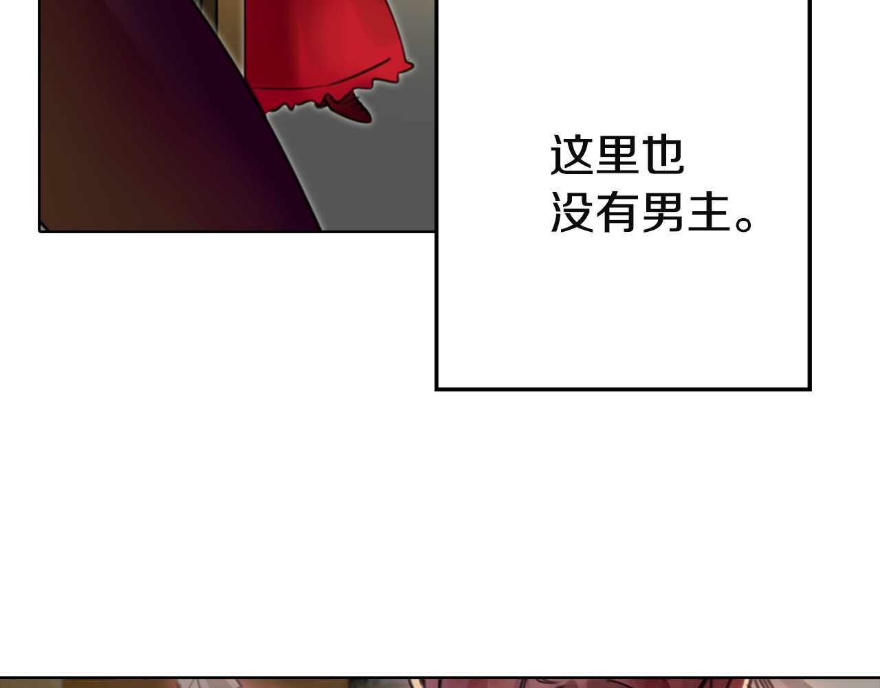 不要小看女配角！ 第2话 异世界的生存之道！ 第62页
