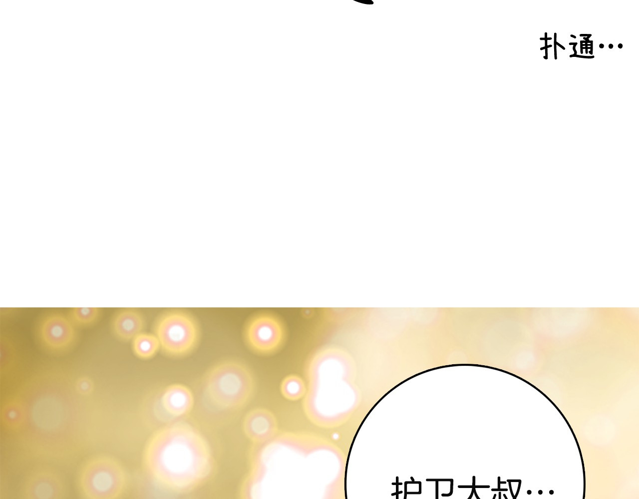不要小看女配角！ 第2话 异世界的生存之道！ 第90页