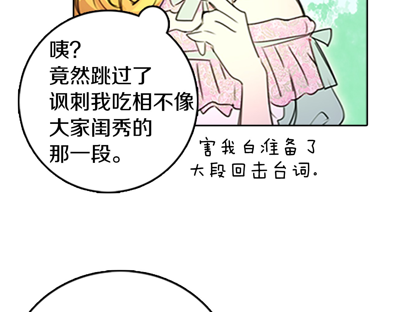 不要小看女配角！ 第3话 光鲜亮丽的宴会 第88页