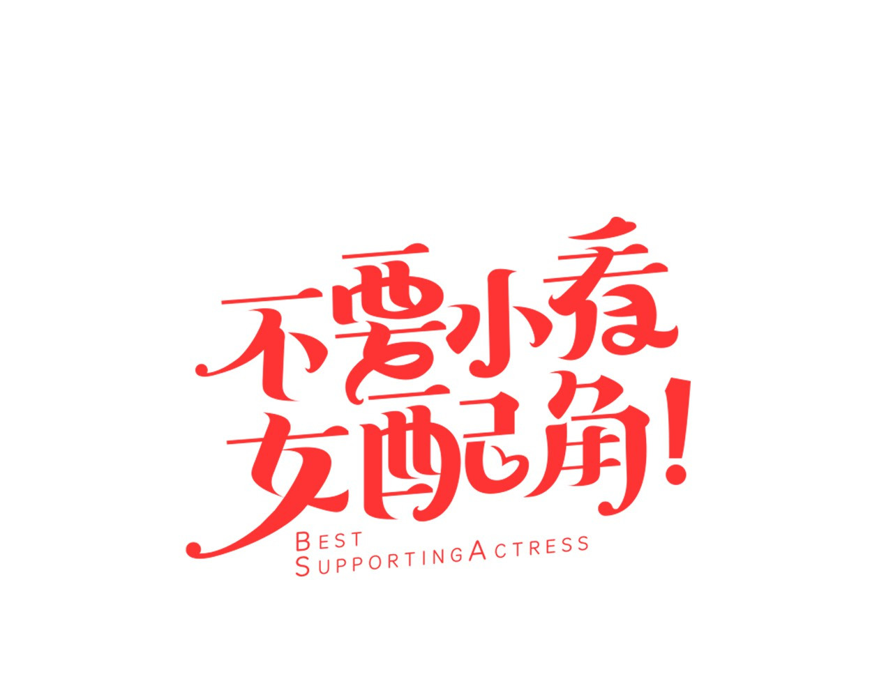 不要小看女配角！ 第4话 我竟然能这么漂亮 第5页