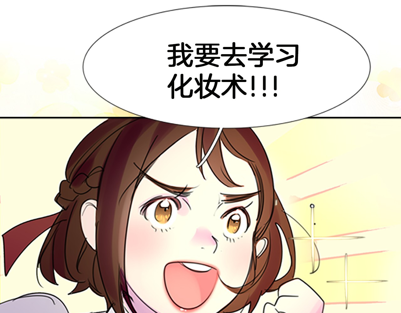 不要小看女配角！ 第4话 我竟然能这么漂亮 第57页