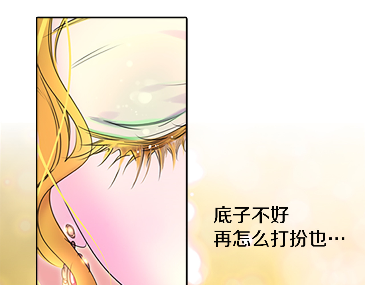 不要小看女配角！ 第4话 我竟然能这么漂亮 第81页