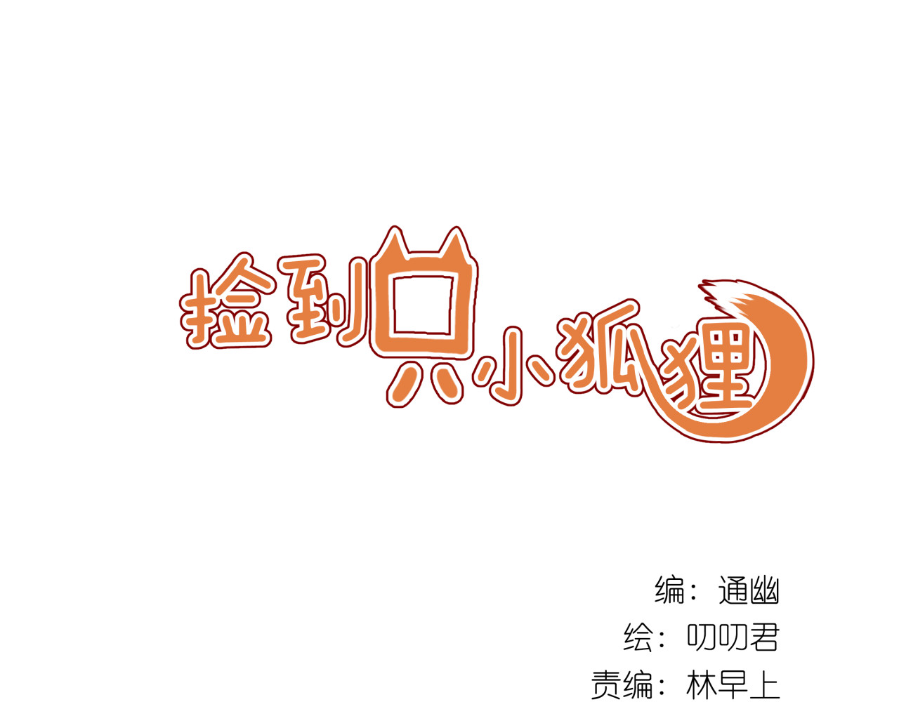 捡到只小狐狸 第5话 小狐狸形象大改造！ 第1页