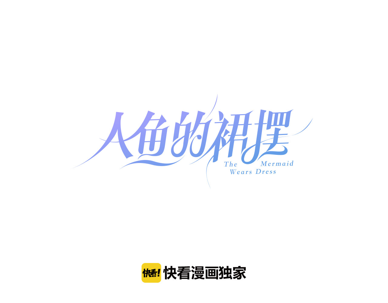 人鱼的裙摆 第2话 人鱼的反击 第1页