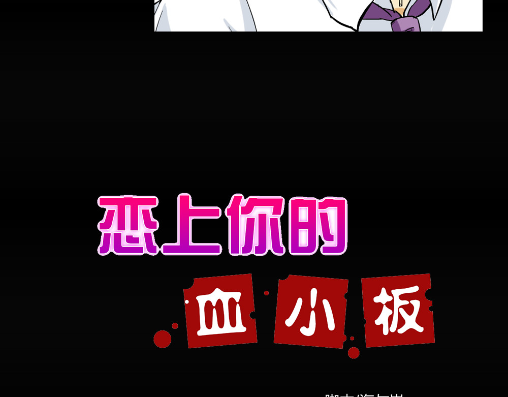 恋上你的血小板 第4话 我的女王大人 第4页