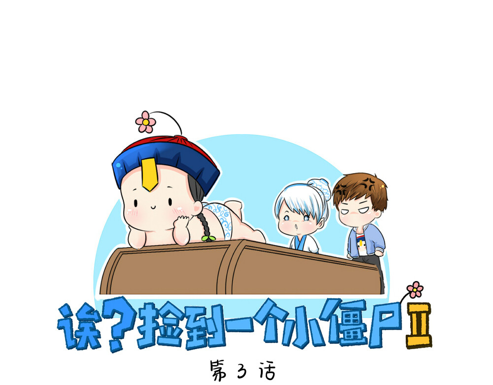 诶？捡到一个小僵尸（第2季） 第3话 这是我的小僵尸 第1页