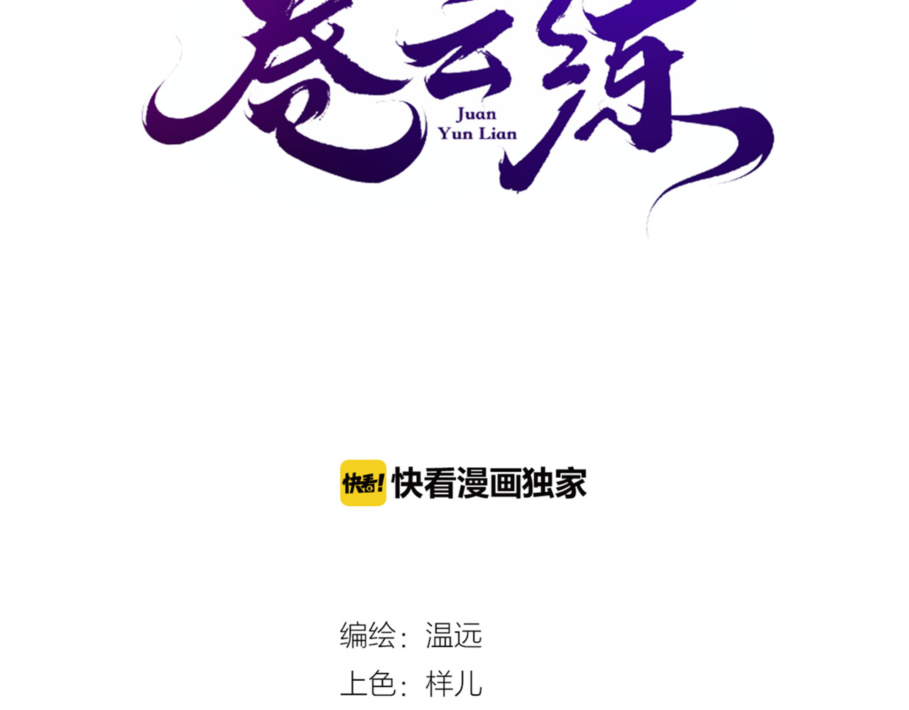 卷云练 第5话  道士落崖，美男施救 第12页